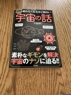 眠れなくなるほど面白い宇宙の話 渡部潤一　日本文芸社