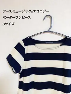 アースミュージックアンドエコロジー ボーダーワンピース Sサイズ