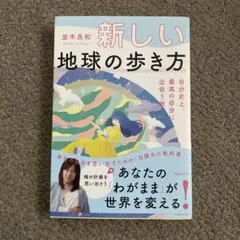 「新しい地球の歩き方」自分史上、最高の自分に出会う旅　並木良和　帯付き