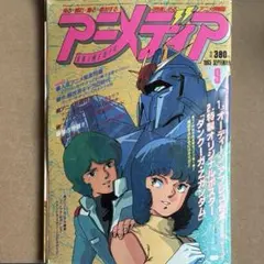 アニメージュ 1981年8月号 徳間書店 - メルカリ