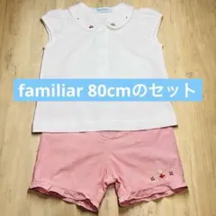 【美品】familiar さくらんぼのブラウスと ボトムス 80cmのセット