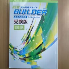 2026年最新】Builder 受験版の人気アイテム - メルカリ