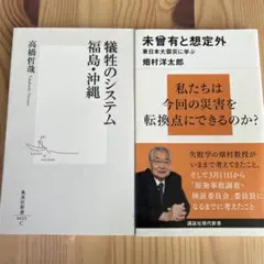 【２冊セット】複性のシステム 福島・沖縄 / 未曽有と想定外