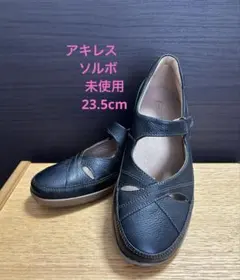 アキレスソルボ　ストラップシューズ　23.5cm 美品　黒のサムネイル
