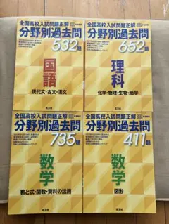 4冊セット 2021•2022年受験用全国高校入試問題正解 分野別過去問