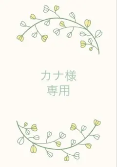 カナ様オーダー