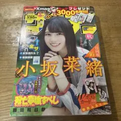 週刊少年サンデー 2019年47号 小坂菜緒 日向坂46 付録付き