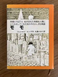 モモ ミヒャエル・エンデ著 岩波書店