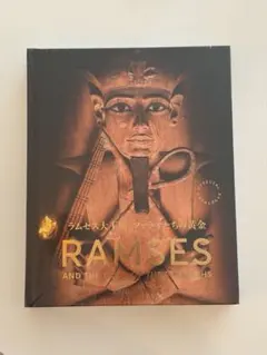 2026年最新】ラムセス大王展図録の人気アイテム - メルカリ