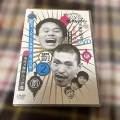 ダウンタウンのガキの使いやあらへんで!! 15周年記念DVD 永久保存版(2)…