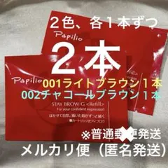 新品未開封〈リフィル〉×2本〈□001ライトブラウン〉パピリオ ステイ