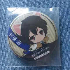 文豪ストレイドッグス 於：ナンジャタウン 缶バッジ 太宰治