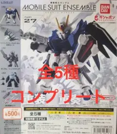 機動戦士ガンダム MOBILE SUIT ENSEMBLE 27 全5種