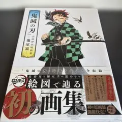 2026年最新】鬼滅の刃 初版帯の人気アイテム - メルカリ