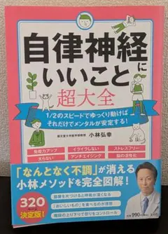 自律神経にいいこと超大全 小林弘幸のサムネイル