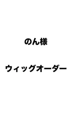 HANA様専用ページ - メルカリ