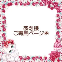あむ様ご専用ページ☘