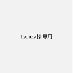 haruka様 専用ページ