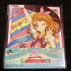 アイカツ　1番くじ　サイン入りアイドルボード　大空あかり