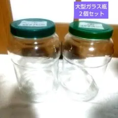 【6/16まで】大型ガラス瓶 ２個セット
