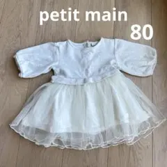 petit main プティマイン　80cm 女の子　ひらひらレース　レース　白