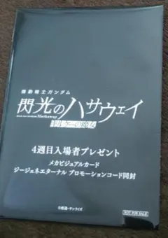 閃光のハサウェイ 4週目入場者プレゼント