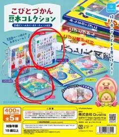 こびとづかん 豆本コレクション 2種セット