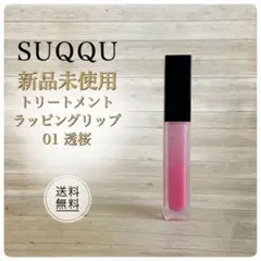 【新品未使用】SUQQU トリートメント ラッピング リップ 01 透桜のサムネイル