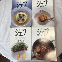 専門料理雑誌 シェフ chef 60 61 63 69 4冊セット - メルカリ