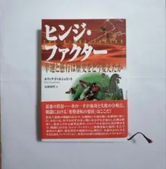 ヒンジ・ファクター : 幸運と愚行は歴史をどう変えたか