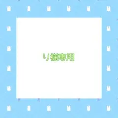 り様専用ページ