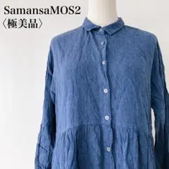 【極美品】　サマンサモスモス　コットンリネンロングシャツワンピースブルー