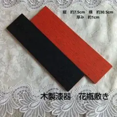 黒と朱の木製漆器　花瓶敷き　プレート　二枚