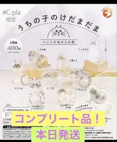 り*ん様 #C-pla限定【正規品】　うちの子のけだまだま　コンプ