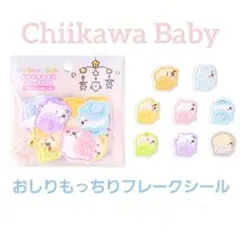 ちいかわ Chiikawa Baby おしり もっちり フレーク シール