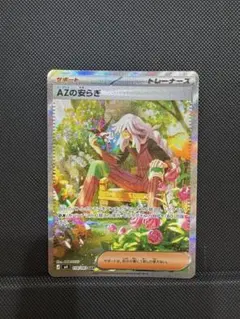AZの安らぎ SAR ポケモンカードゲーム ニンジャスピナー