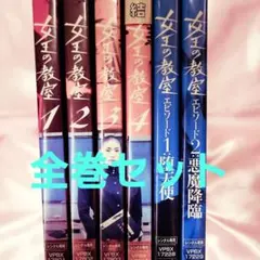 2026年最新】女王の教室 dvdの人気アイテム - メルカリ