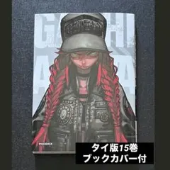 ガチアクタ タイ版 海外限定特典 ブックカバー付き15巻 リヨウ