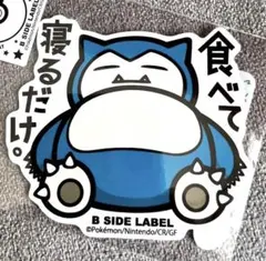 【最安値】ポケモン カビゴン ステッカー　食べて寝るだけB SIDE LABELのサムネイル