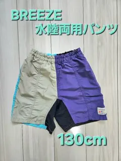 BREEZE 水陸両用パンツ 130cm