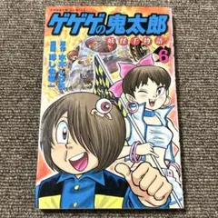 初版本 ゲゲゲの鬼太郎 妖怪千物語 6巻 ほしの竜一 水木しげる