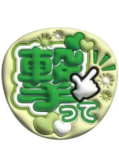 うちわ文字　ファンサうちわ　撃って　緑　黄緑