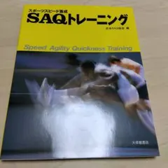 スポーツスピード養成SAQトレーニング