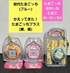たまごっちおかしなたまごボーロっち3(初代、かえってきたたまごっちプラス黄、桃)のサムネイル