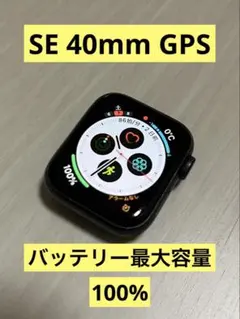 アップルウォッチ SE GPS 40mm BT100% ロック解除