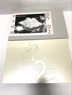 遺作　空2　荒木経惟　直筆サイン入り　限定1000部 荒木経惟 遺作 空2限定1000部 No直筆サイン入り外箱付 アラーキー 空
