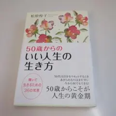 50歳からのいい人生の生き方