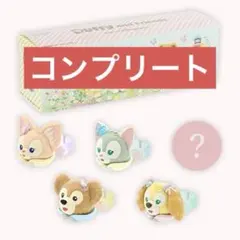 ダッフィーフレンズ リング カムファインドスプリング コンプリート ダフフレ