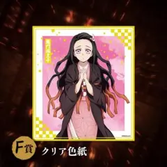 竈門禰豆子　クリア色紙