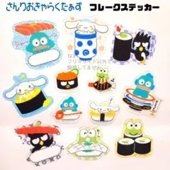 １２枚 サンリオキャラクターズ フレークステッカー シール サンキューマートa